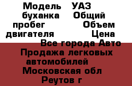  › Модель ­ УАЗ-452(буханка) › Общий пробег ­ 3 900 › Объем двигателя ­ 2 800 › Цена ­ 200 000 - Все города Авто » Продажа легковых автомобилей   . Московская обл.,Реутов г.
